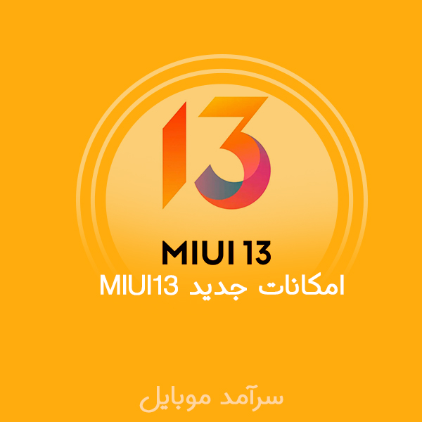 امکانات جدید Miui13